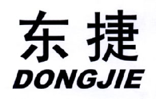 東捷商標(biāo)注冊查詢 商標(biāo)進度查詢 商標(biāo)注冊成功率查詢 路標(biāo)網(wǎng)